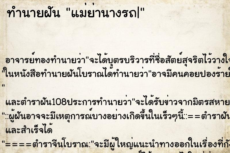 ทำนายฝัน แม่ย่านางรถ| ทำนายฝัน แม่ย่านางรถ|